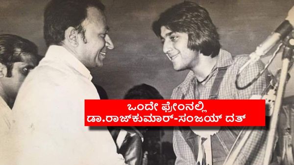 ಬಾಲಿವುಡ್ ನಟ ಸಂಜಯ್ ದತ್ ಅಣ್ಣಾವ್ರನ್ನು ಭೇಟಿಯಾಗಿದ್ದು ಯಾವಾಗ? ಈ ಫೋಟೋದ ಕಥೆಯೇನು?