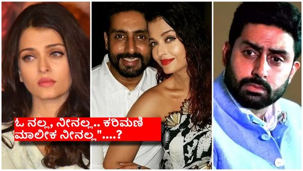 ಐಶ್ವರ್ಯ ರೈ- ಅಭಿಷೇಕ್ ಬಚ್ಚನ್ ದೂರವಾಗುವುದು ಖಚಿತ-ನಿಶ್ಚಿತ..? ಸಾಕ್ಷಿ ಇಲ್ಲಿದೆ..!