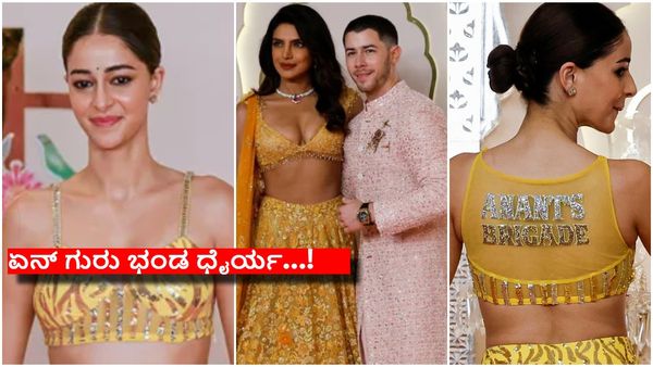 ಪ್ರಿಯಾಂಕಾ ಚೋಪ್ರಾಳ ಫಾರಿನ್ ಗಂಡನನ್ನೇ ಪಕ್ಕಕ್ಕೆ ತಳ್ಳಿದ ಅನನ್ಯಾ ಪಾಂಡೆ..!