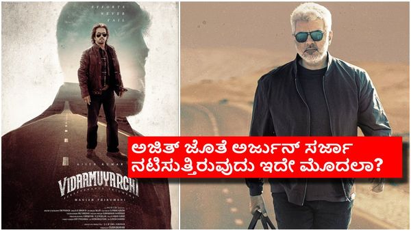 ಸ್ಟೈಲಿಶ್ ಲುಕ್ ಕೊಟ್ಟ ಆಕ್ಷನ್ ಕಿಂಗ್; ಅಜಿತ್ 'ವಿಡಮುಯಾರ್ಚಿ'ಯಲ್ಲಿ ಅರ್ಜುನ್ ಸರ್ಜಾ ಕಿಂಗ್!