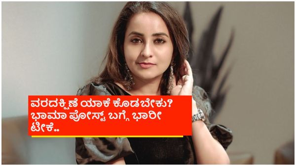 ಹೆಣ್ಣು ಮಕ್ಕಳಿಗೆ ಮದ್ವೆ ಬೇಕಾ? ಡಿವೋರ್ಸ್ ವದಂತಿ ಬೆನ್ನಲ್ಲೇ ನಟಿ ಭಾಮಾ ಪೋಸ್ಟ್ ವೈರಲ್