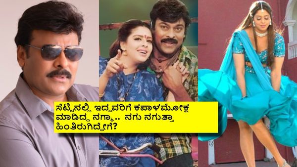 ಮೆಗಾಸ್ಟಾರ್ ಚಿರಂಜೀವಿ ಜೊತೆ ನಗ್ಮಾ ಜೋರು ಜಗಳ; ಸೆಟ್ಟಿನಿಂದ ಹೊರಹೋಗುವಂತಹದ್ದೇನಾಯ್ತು?