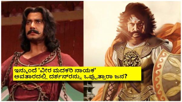 ದರ್ಶನ್ ಕನಸು 'ವೀರ ಮದಕರಿ ನಾಯಕ' ಇನ್ನು ಈಡೇರುವುದು ಕಷ್ಟ? ಈ ಐತಿಹಾಸಿಕ ಸಿನಿಮಾವನ್ನು ಮರೆತು ಬಿಡಬೇಕಾ?