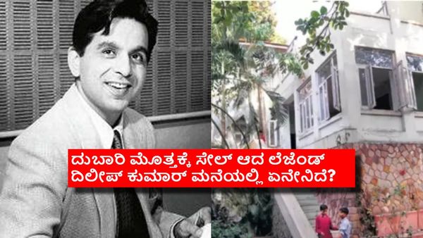 ಕೇವಲ 1.4 ಲಕ್ಷಕ್ಕೆ ಬಾಲಿವುಡ್ ಲೆಜೆಂಟ್ ದಿಲೀಪ್ ಕುಮಾರ್ ಖರೀದಿಸಿದ್ದ ಮನೆ ಎಷ್ಟು ಕೋಟಿಗೆ ಸೇಲ್ ಆಯ್ತು ಗೊತ್ತೇ?