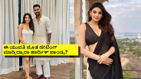 ಹಾರ್ದಿಕ್ ಪಾಂಡ್ಯ ಜೊತೆ ಕಾಣಿಸಿಕೊಂಡ ಈ ಬ್ಯೂಟಿ ಯಾರು? ಪತ್ನಿ ನತಾಶಾ ಪ್ರತಿಕ್ರಿಯೆ ಏನು?
