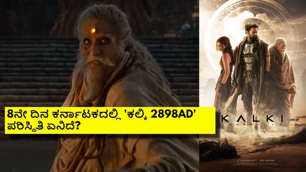 ಕರ್ನಾಟಕದಲ್ಲಿ ಅಬ್ಬರಿಸಿದ 'ಕಲ್ಕಿ 2898AD';ಬಾಕ್ಸಾಫೀಸ್ ಕಲೆಕ್ಷನ್ ಏನು? 'ಜೈಲರ್' ದಾಖಲೆ ಮುರಿಯುತ್ತಾ?