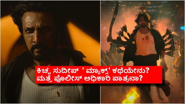 'ಮ್ಯಾಕ್ಸ್' ಲುಕ್ ಕೊಟ್ಟ ಕಿಚ್ಚ; ನೆಟ್ಟಿಗರು ಸಿನಿಮಾದ ಕಥೆ ಬಗ್ಗೆ ಚರ್ಚೆ ಮಾಡುತ್ತಿರೋದ್ಯಾಕೆ?