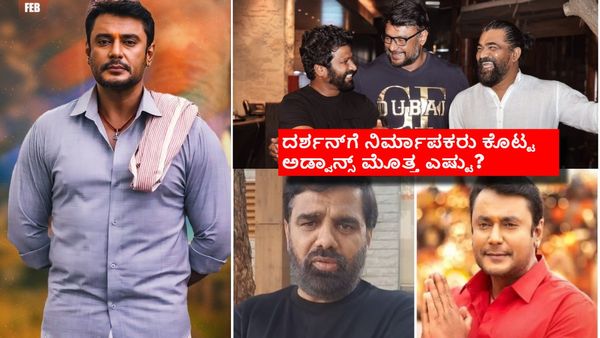 ದರ್ಶನ್ ಜೈಲು ಸೇರುವುದಕ್ಕೂ ಮುನ್ನ ಅಡ್ವಾನ್ಸ್ ಕೊಟ್ಟ ನಿರ್ಮಾಪಕರು ಇವರೇನಾ? ಕೊಟ್ಟಿದ್ದೆಷ್ಟು ಕೋಟಿ?