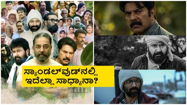 Manorathangal Trailer; ಒಂದಾದ್ರು ಕಮಲ್, ಮಮ್ಮುಟಿ, ಲಾಲ್, ಫಹಾದ್; 'ಮನೋರಥಂಗಳ್' ಟ್ರೈಲರ್ ಚಿಂದಿ