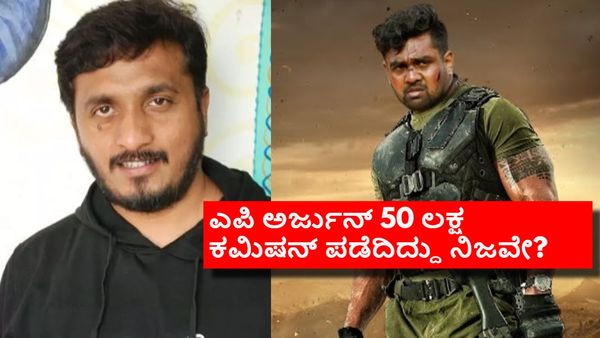 'ಮಾರ್ಟಿನ್' VFX ಮಾಡಿಸಲು ಕಮಿಷನ್ ಪಡೆದರೇ ಎಪಿ ಅರ್ಜುನ್? ಅರೆಸ್ಟ್ ಆಗೋದು ಪಕ್ಕಾನಾ?