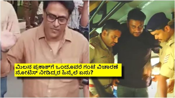 ಮಿಲನ ಪ್ರಕಾಶ್‌ ವಿಚಾರಣೆ ಮಾಡಿದ್ದೇಕೆ ಪೊಲೀಸ್? ಡೆವಿಲ್' ನಿರ್ದೇಶಕರಿಗೂ ದರ್ಶನ್ ಕೇಸ್‌ಗೂ ಏನು ಸಂಬಂಧ?