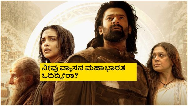 'ಕಲ್ಕಿ' ಚಿತ್ರದಲ್ಲಿ ಮಹಾಭಾರತವನ್ನು ತಿರುಚಲಾಗಿದೆ