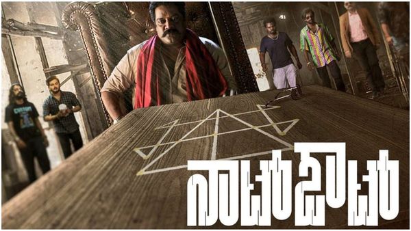 Not Out Review: ಹುಲಿ ಹಾಗೂ ಕುರಿಗಳ ನಡುವಿನ ಹಾವು ಏಣಿ ಆಟ 'ನಾಟ್‌ಔಟ್'