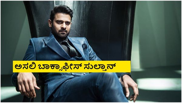 4 ಚಿತ್ರಗಳು 500 ಕೋಟಿ ರೂ. ಗಳಿಕೆ; ಪ್ರಭಾಸ್ ಹೊಸ ದಾಖಲೆ