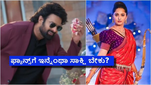 ದಿಢೀರನೇ 'ಬಾಹುಬಲಿ 2' ಫೋಟೊ ಶೇರ್ ಮಾಡಿದ ಅನುಷ್ಕಾ; 'ರಾಜಾ ಸಾಬ್' ರಹಸ್ಯವೇನು?