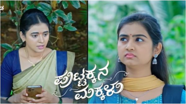 Puttakkana Makkalu:ಗೆಳತಿಯನ್ನು ಉರಿಸಲು ಫೋಟೋ ಹಾಕಿದ ಸುಮಾ; ಸಹನಾ ಲೈಕ್? ಸುಮಾ ಶಾಕ್?