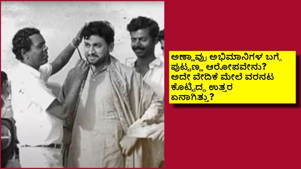 ರಾಜ್‌ಕುಮಾರ್ ಅಭಿಮಾನಿಗಳು ಪುಟ್ಟಣ್ಣ ಕಣಗಾಲ್‌ಗೆ 