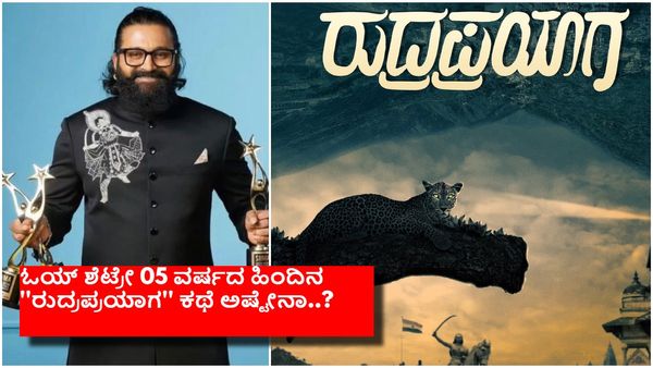 ಚಿರತೆ,ಕಾಡು,ನದಿ,ಆ ಕಾಲಕ್ಕೆ ಕುತೂಹಲ ಕೆರಳಿಸಿದ್ದ 'ರುದ್ರಪ್ರಯಾಗ' ಚಿತ್ರವನ್ನು ನಿಲ್ಲಿಸಿದ್ದೇಕೆ ರಿಷಬ್ ಶೆಟ್ಟಿ...?