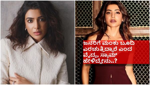 ಮೊದಲು ಸಮಂತಾನ ಜೈಲಿಗೆ ಕಳಿಸಿ ಎಂದ ಡಾಕ್ಟರ್...!