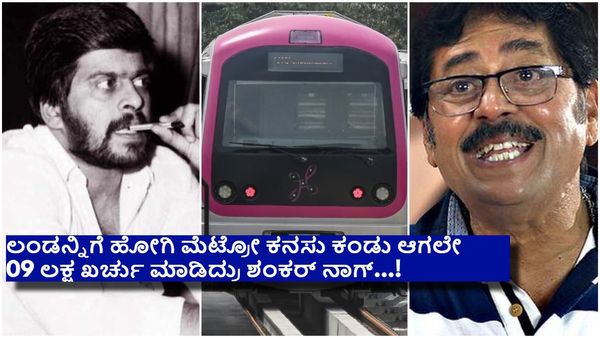 ''65 ಮೆಟ್ರೋ ಸ್ಟೇಷನ್‌ಗಳಲ್ಲಿ ಒಂದಕ್ಕಾದರೂ ಶಂಕರ್‌ ನಾಗ್ ಹೆಸರಿಡಬಾರದಾ''- ರಮೇಶ್ ಭಟ್...!