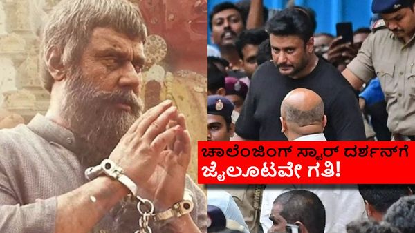 ದರ್ಶನ್‌ಗೆ ಹಾಸಿಗೆ ಇಲ್ಲ.. ಮನೆಯೂಟನೂ ಇಲ್ಲ.. ಪುಸ್ತಕನೂ ಇಲ್ಲ: ಏನಿದು ಮ್ಯಾಟರ್?