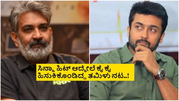 ಮೌಳಿ ನಿರ್ದೇಶನದಲ್ಲಿ ನಟಿಸೋಕೆ ಒಲ್ಲೆ ಎಂದಿದ್ದ ಸೂರ್ಯ; ಛೇ.. ಯಾವುದು ಆ ಸಿನಿಮಾ?