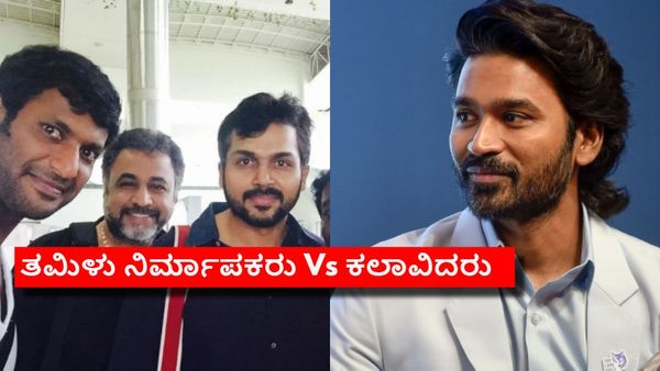 ತಮಿಳು ಸಿನಿಮಾ ನಿರ್ಮಾಪಕರು-ಕಲಾವಿದ ಮಧ್ಯೆ ಹೊಸ ವಾರ್ ; ಧನುಷ್‌ರಿಂದ ಇಬ್ಬಾಗವಾಯ್ತಾ ಕಾಲಿವುಡ್?