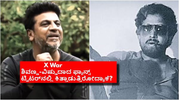 ಶಿವಣ್ಣ-ವಿಷ್ಣುದಾದಾ ಹೆಸರಿಗೆ ಕೆಸರು ಎರಚುತ್ತಿರುವ ಅಂಧಾಭಿಮಾನಿಗಳು: ಇದ್ದಕ್ಕಿದ್ದಂತೆ ಏನಾಯ್ತು?