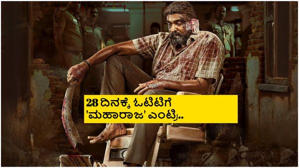 ಸೇತುಪತಿ ಸೂಪರ್ ಹಿಟ್ 'ಮಹಾರಾಜ' ಓಟಿಟಿ ಡೇಟ್ ಫಿಕ್ಸ್; ಕನ್ನಡಕ್ಕೂ ಡಬ್ ಆಗಿ ಸ್ಟ್ರೀಮಿಂಗ್