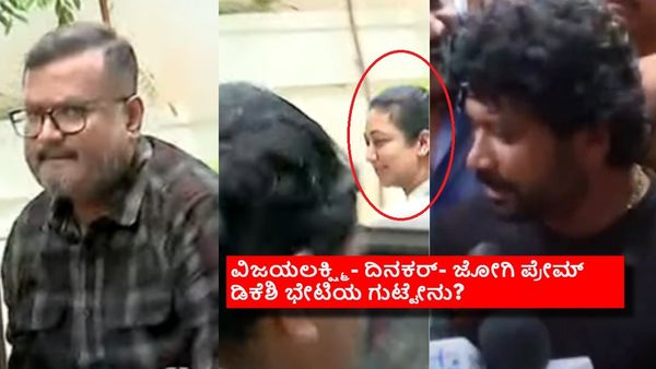 ಡಿಕೆಶಿ-ವಿಜಯಲಕ್ಷ್ಮಿ ಭೇಟಿ ವೇಳೆ ಜೋಗಿ ಪ್ರೇಮ್‌ಗೆ ಏನು ಕೆಲಸ? ಮನೆಯೊಳಗೆ ನಡೆದಿದ್ದೇನು?