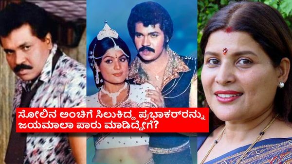 ಟೈಗರ್ ಪ್ರಭಾಕರ್ ಅವರಿಂದ ಜಯಮಾಲಾ ದೂರ ಆಗಿದ್ದೇಕೆ? ಅಂದು ಟೈಗರ್ ಕೊಟ್ಟಿದ್ದ ಕಾರಣವೇನು?