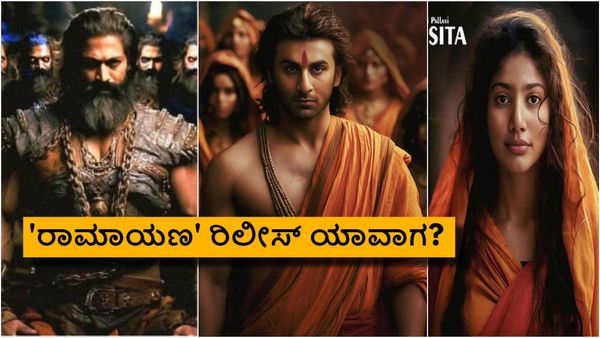 835 ಕೋಟಿ ಬಜೆಟ್‌, 12 ಗ್ರ್ಯಾಂಡ್ ಸೆಟ್, 600 ದಿನ ಶೂಟಿಂಗ್; 'ರಾಮಾಯಣ' ಬಗ್ಗೆ ಏನಿದು ಅಪ್‌ಡೇಟ್?