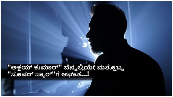 ಕಳೆದ 15 ವರ್ಷದಲ್ಲಿ ಇಂತಹ ಹೀನಾಯ ಸೋಲನ್ನು ಕಂಡಿರಲಿಲ್ಲ ಈ ಸೂಪರ್ ಸ್ಟಾರ್...!