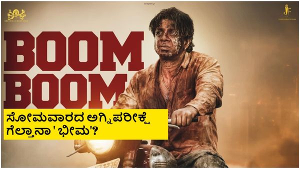 Bheema box office collection day 3: 'ಭೀಮ'ನ ಬಜೆಟ್ ಎಷ್ಟು? 3 ದಿನಕ್ಕೆ ಗಳಿಸಿದ್ದೆಷ್ಟು?