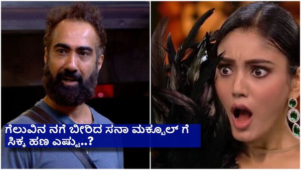 ಅರ್ಜೆಂಟ್ ಆಗಿ 25 ಲಕ್ಷ ಬೇಕು ಎಂದು ಬಿಗ್‌ ಬಾಸ್‌ ಮನೆಗೆ ಹೋಗಿದ್ದ ಈ ನಟನಿಗೆ ಕೊನೆಗೆ ಸಿಕ್ಕಿದ್ದೆಷ್ಟು..?