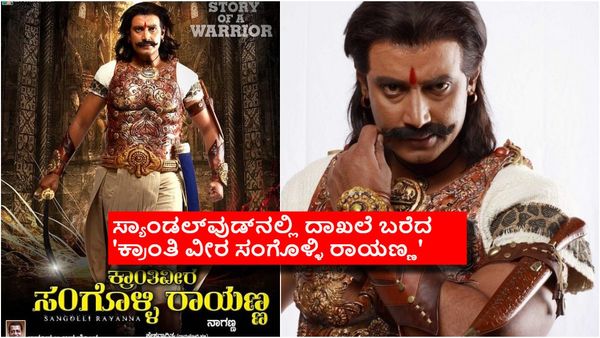 'ಕ್ರಾಂತಿ ವೀರ ಸಂಗೊಳ್ಳಿ ರಾಯಣ್ಣ' ಸಿನಿಮಾ ಮಾಡುವುದಕ್ಕೆ ಆರಂಭದಲ್ಲಿ ಹಿಂದೇಟು ಹಾಕಿದ್ದರೇ ದರ್ಶನ್? ಯಾಕೆ?