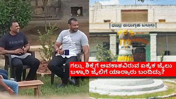 ದರ್ಶನ್ ಬಳ್ಳಾರಿ ಜೈಲಿಗೆ ಶಿಫ್ಟ್; ದೇಶದ ಕಠಿಣ ಜೈಲಿನ ಇತಿಹಾಸವೇನು ಗೊತ್ತೇ?