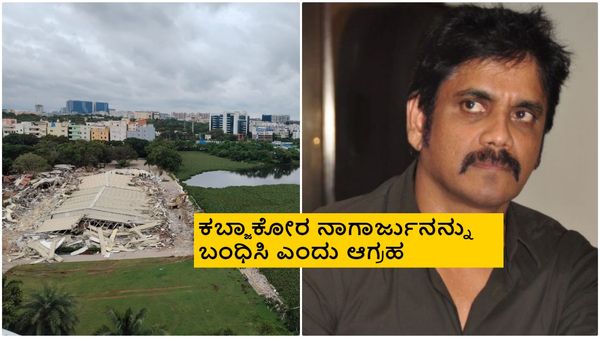 ತೆಲುಗು ನಟ ನಾಗಾರ್ಜುನ ಒಡೆತನದ ಕನ್ವೆನ್ಷನ್ ಸೆಂಟರ್ ನೆಲಸಮ; ಭುಗೆಲೆದ್ದ ಆಕ್ರೋಶ
