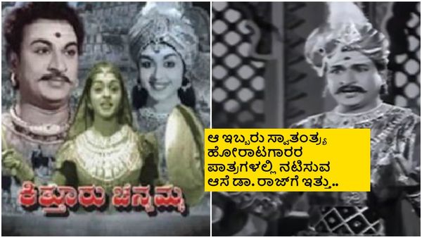 'ಕಿತ್ತೂರು ಚೆನ್ನಮ್ಮ' ಚಿತ್ರದಲ್ಲಿ ಚಿಕ್ಕ ಪಾತ್ರವನ್ನು ಅಣ್ಣಾವ್ರು ಒಪ್ಪಿಕೊಂಡಿದ್ದೇಕೆ?