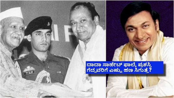 ದಾದಾ ಸಾಹೇಬ್ ಫಾಲ್ಕೆ ಪ್ರಶಸ್ತಿಯಿಂದ ರಾಜ್‌ಕುಮಾರ್‌ಗೆ ಸಿಕ್ಕಿದ್ದ ಹಣವೆಷ್ಟು? ಅದನ್ನ ಏನು ಮಾಡಿದ್ರು?