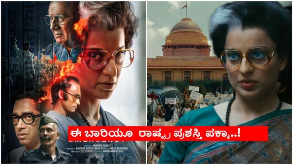 ''ಇಂದಿರಾ ಅಂದರೆ ಇಂಡಿಯಾ'', ಕಂಗನಾ ರಣಾವತ್ ಕಣ್ಣಲ್ಲಿ 'ಎಮರ್ಜೆನ್ಸಿ'..!