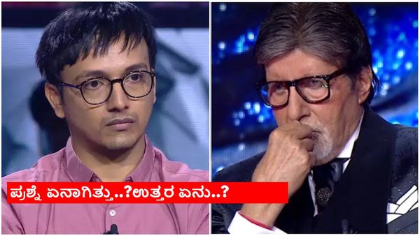 KBC 16 ; ಮಹಾಭಾರತದ ಉತ್ತರ ಗೊತ್ತಾಗದೆ ಅಮಿತಾಬ್ ಬಚ್ಚನ್ ಮುಂದೆ ಸೋತ ಬೆಂಗಳೂರಿಗ..!
