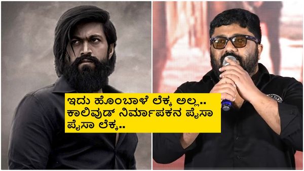 'KGF-1' ಹಾಗೂ 'KGF-2' ತಮಿಳುನಾಡು ಕಲೆಕ್ಷನ್ ಎಷ್ಟಾಗಿತ್ತು? ತಮಿಳು ನಿರ್ಮಾಪಕನ ಮಾಹಿತಿ ಇಲ್ಲಿದೆ