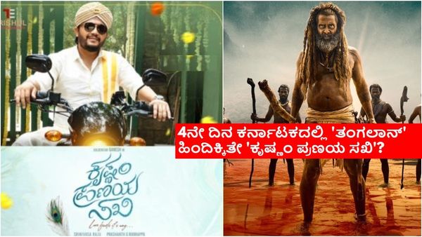 Krishnam Pranaya Sakhi Box Office Day 4:4ನೇ ದಿನದ ಕಲೆಕ್ಷನ್ ಎಷ್ಟು? ಮರಳಿ ಬಂತಾ ಗೋಲ್ಡನ್ ಡೇಸ್?