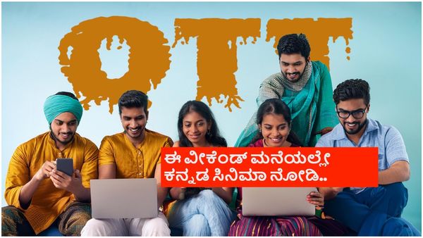ಬಹಳ ದಿನಗಳಿಂದ ನೀವು ಕಾಯುತ್ತಿದ್ದ ಕನ್ನಡ ಚಿತ್ರ ಓಟಿಟಿಗೆ ಬಂದಿದೆ; ಈಗ್ಲೇ ನೋಡಿ