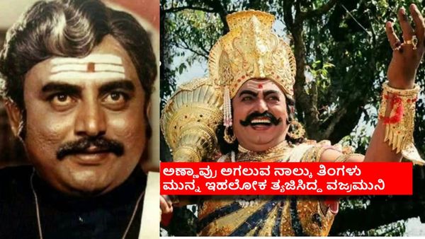 ಕನ್ನಡ ಚಿತ್ರರಂಗದ 'ಪ್ರಚಂಡ ರಾವಣ' ಎಡವಿದ್ದೆಲ್ಲಿ? ನಟನೆಯಲ್ಲಿ ಗೆದ್ದಿದ್ದ ವಜ್ರಮುನಿ ಸೋತಿದ್ದೆಲ್ಲಿ?