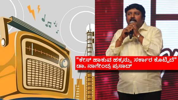 ಎಫ್‌ಎಂ ರೇಡಿಯೋ ಮೇಲೆ ಕೇಸ್ ಹಾಕ್ತೀನಿ ಅಂತ ಗುಡುಗಿದ್ದೇಕೆ ನಾಗೇಂದ್ರ ಪ್ರಸಾದ್? ಏನಿದು ಗಲಾಟೆ?