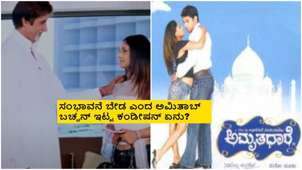 'ಅಮೃತಧಾರೆ'ಗೆ ರಮ್ಯಾ ಆಯ್ಕೆ ಆಗಿದ್ದೇಗೆ? ರಜಿನಿಕಾಂತ್ ಬಿಟ್ಟು ಬಿಗ್‌ಬಿ ಬಂದಿದ್ದೇಗೆ?; ನಾಗತಿಹಳ್ಳಿ ಚಂದ್ರಶೇಖರ್