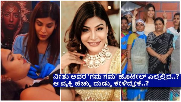 ಅವಮಾನ-ಸವಾಲು, ಇಲ್ಲಿದೆ 'ಬಿಗ್ ಬಾಸ್‌' ಆಚೆ ಉದ್ಯಮಿಯಾಗಿ ಗೆದ್ದ ನೀತು ವನಜಾಕ್ಷಿ ಸಕ್ಸಸ್ ಸ್ಟೋರಿ...!