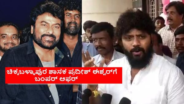 ಡೈಲಾಗ್ ಕಿಂಗ್ ಪ್ರದೀಶ್ ಈಶ್ವರ್‌ಗೆ ಮೆಗಾಸ್ಟಾರ್ ಚಿರಂಜೀವಿ ಜೊತೆ ನಟಿಸಲು ಆಫರ್; ಒಪ್ಪಿಕೊಳ್ತಾರಾ?